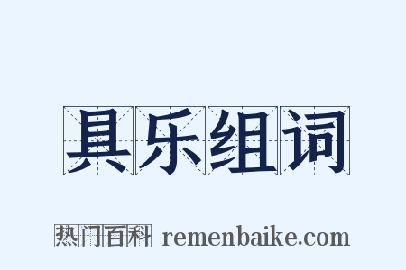 具乐组词是什么意思的图片